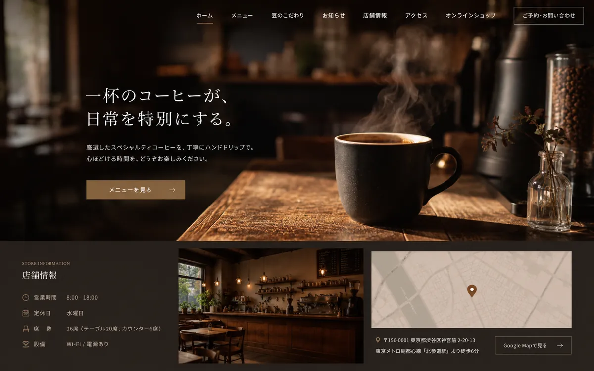 カフェのサイト制作イメージ(サンプル)