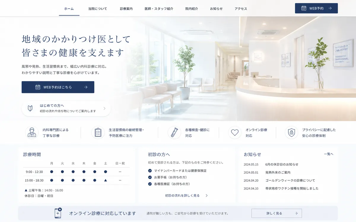 クリニックのサイト制作イメージ(サンプル)