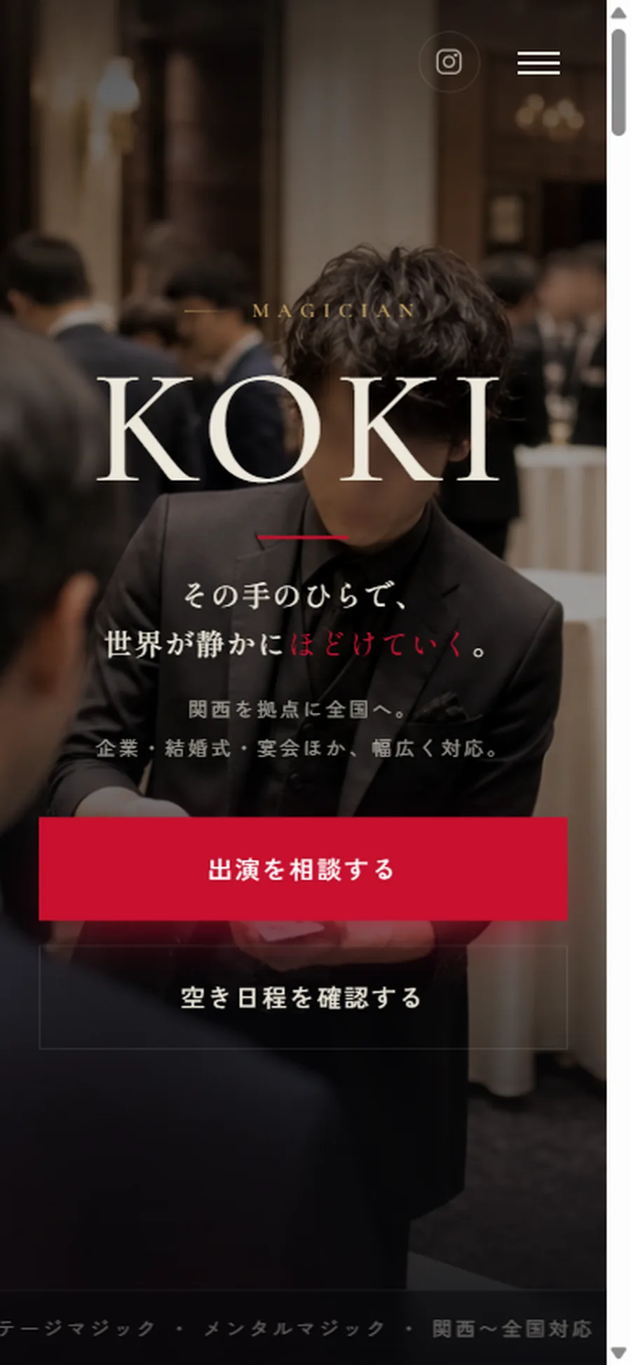KOKI公式LPのスマートフォン表示