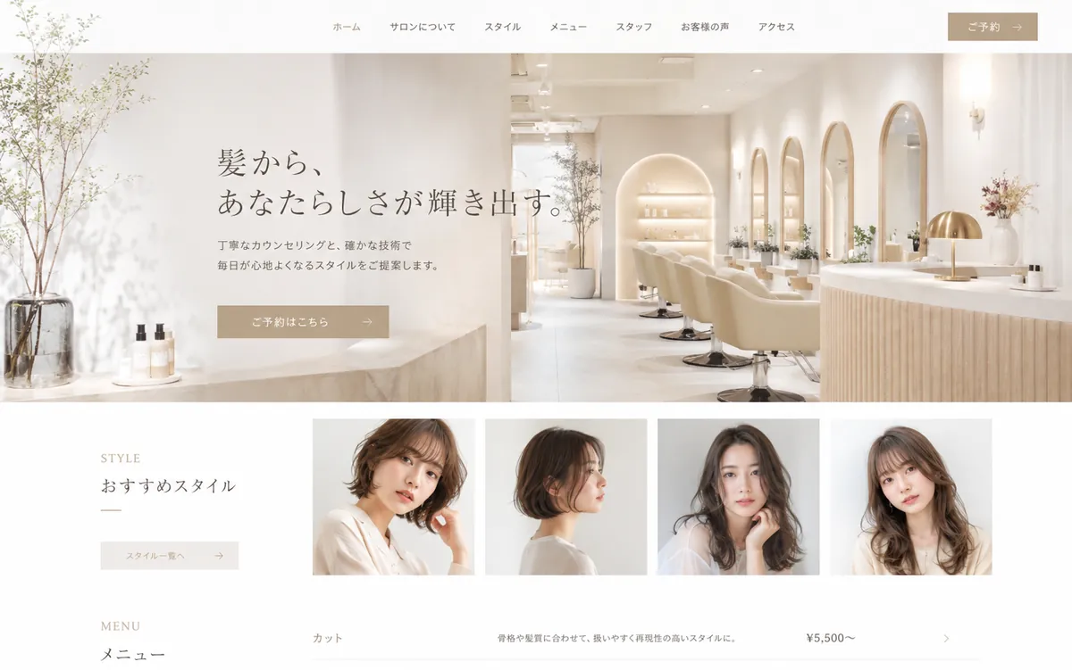 美容室・サロンのサイト制作イメージ(サンプル)